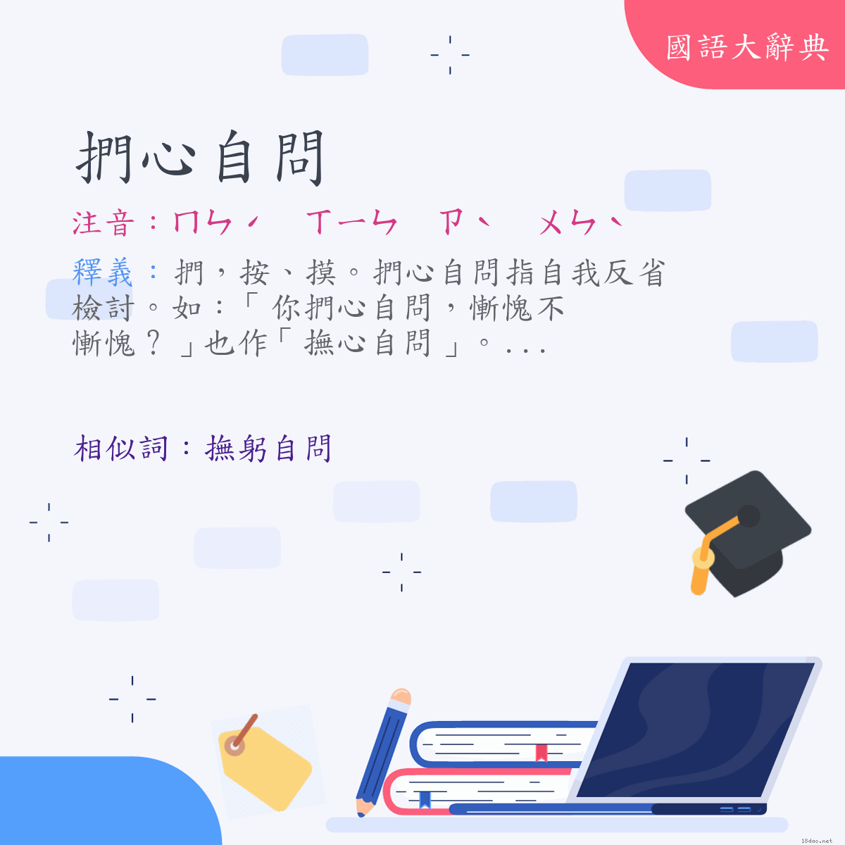 詞語:捫心自問 (注音:ㄇㄣˊ　ㄒㄧㄣ　ㄗˋ　ㄨㄣˋ)