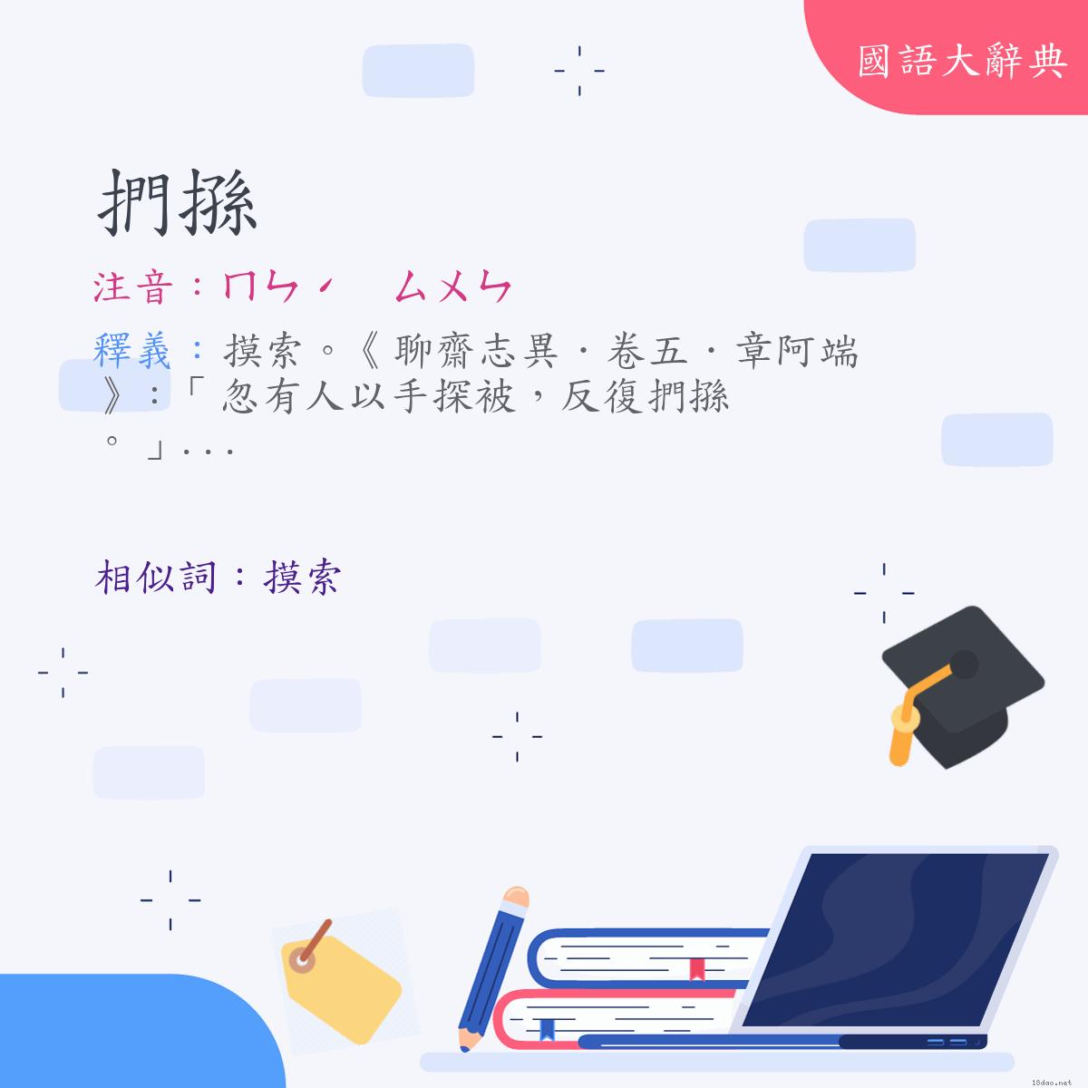 詞語:捫搎 (注音:ㄇㄣˊ　ㄙㄨㄣ)