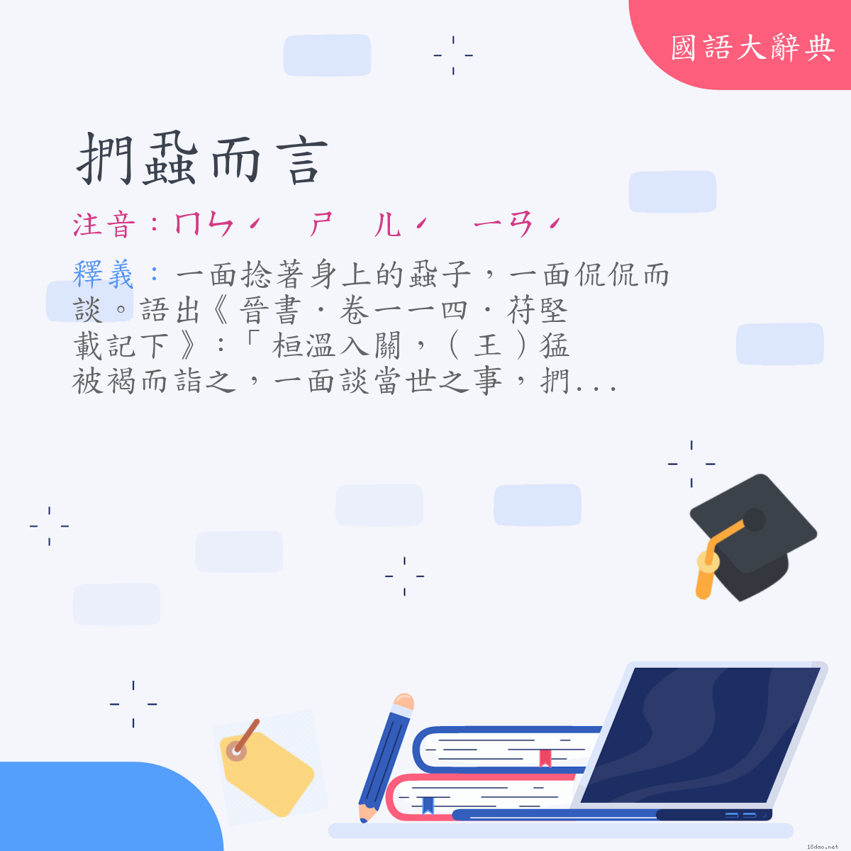 詞語:捫蝨而言 (注音:ㄇㄣˊ　ㄕ　ㄦˊ　ㄧㄢˊ)