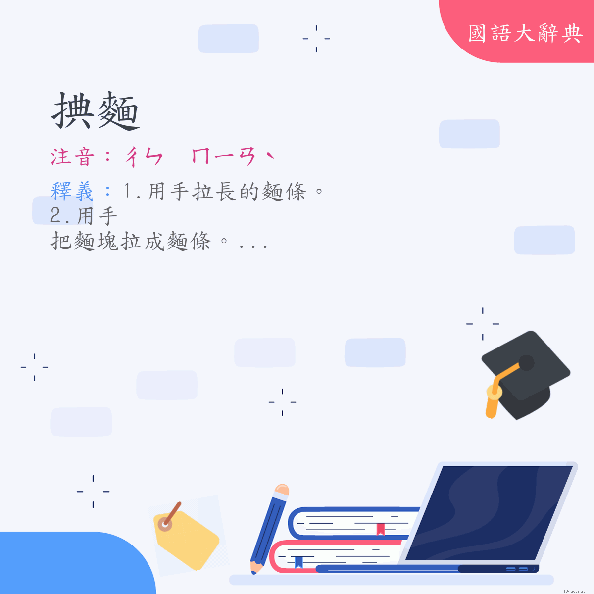 詞語:捵麵 (注音:ㄔㄣ　ㄇㄧㄢˋ)