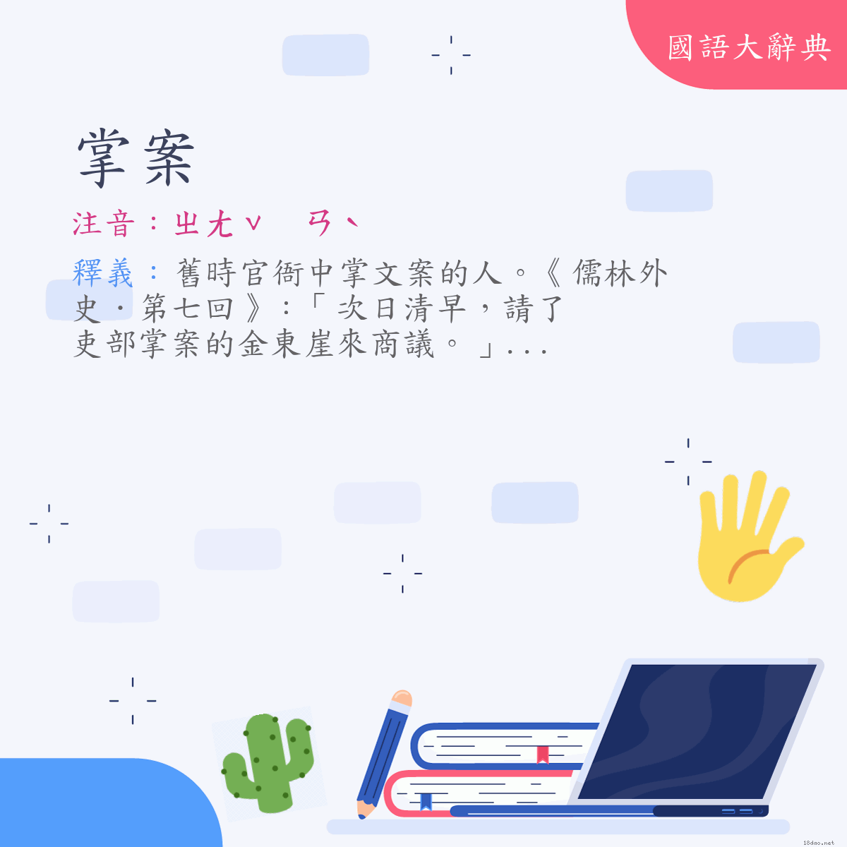 詞語:掌案 (注音:ㄓㄤˇ　ㄢˋ)