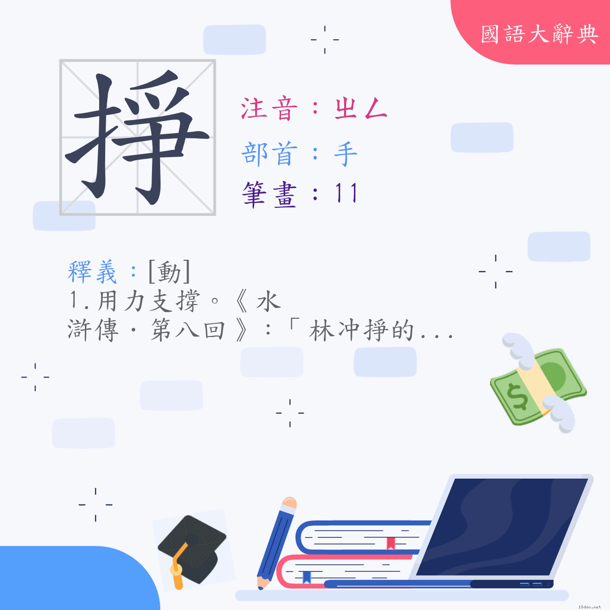 漢字:掙 (注音:(一)ㄓㄥ,部首:手)