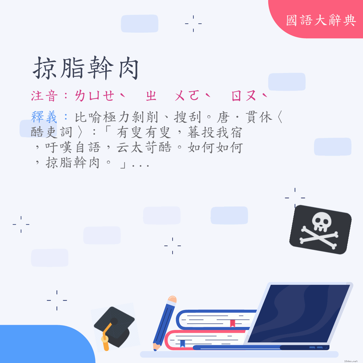 詞語:掠脂斡肉 (注音:ㄌㄩㄝˋ　ㄓ　ㄨㄛˋ　ㄖㄡˋ)