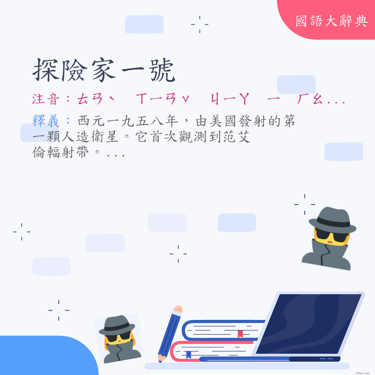 詞語:探險家一號 (注音:ㄊㄢˋ　ㄒㄧㄢˇ　ㄐㄧㄚ　ㄧ　ㄏㄠˋ)