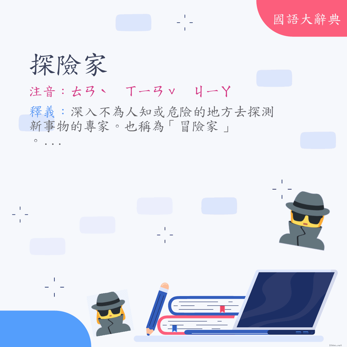 詞語:探險家 (注音:ㄊㄢˋ　ㄒㄧㄢˇ　ㄐㄧㄚ)