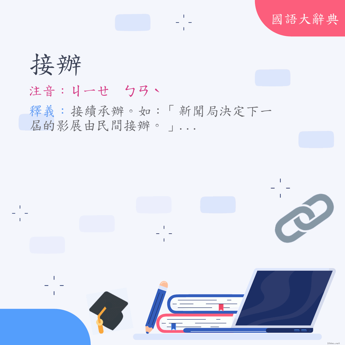 詞語:接辦 (注音:ㄐㄧㄝ　ㄅㄢˋ)