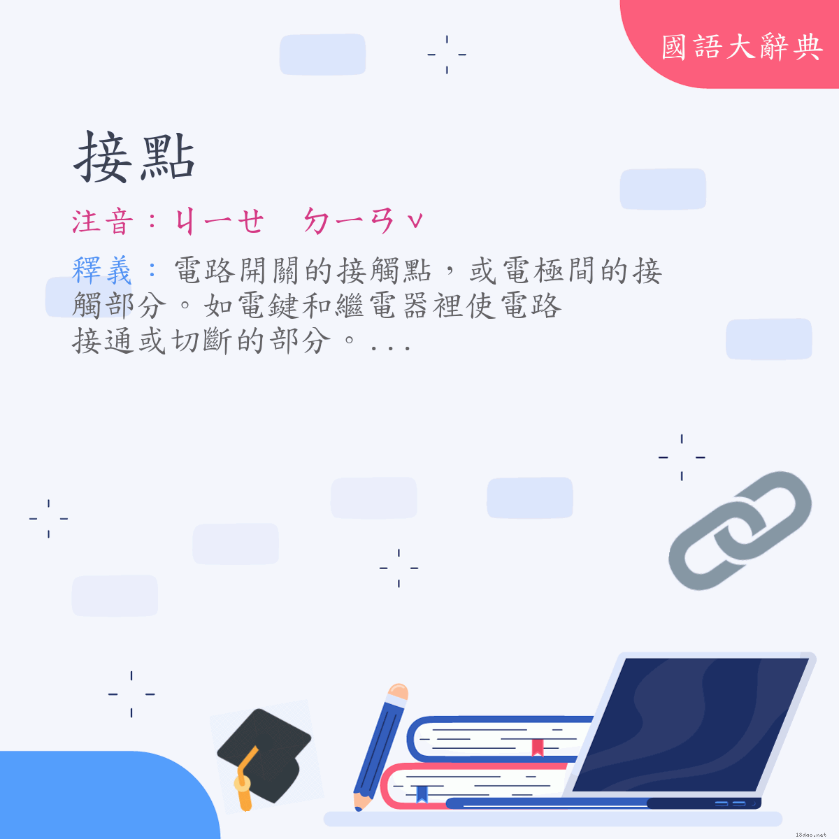 詞語:接點 (注音:ㄐㄧㄝ　ㄉㄧㄢˇ)