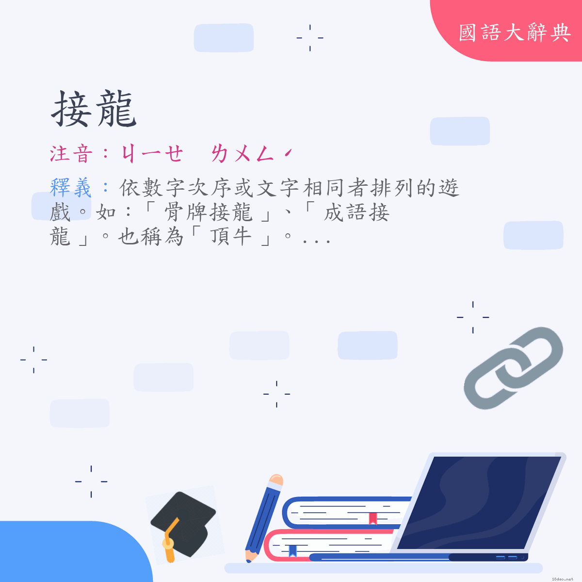 者 接龍