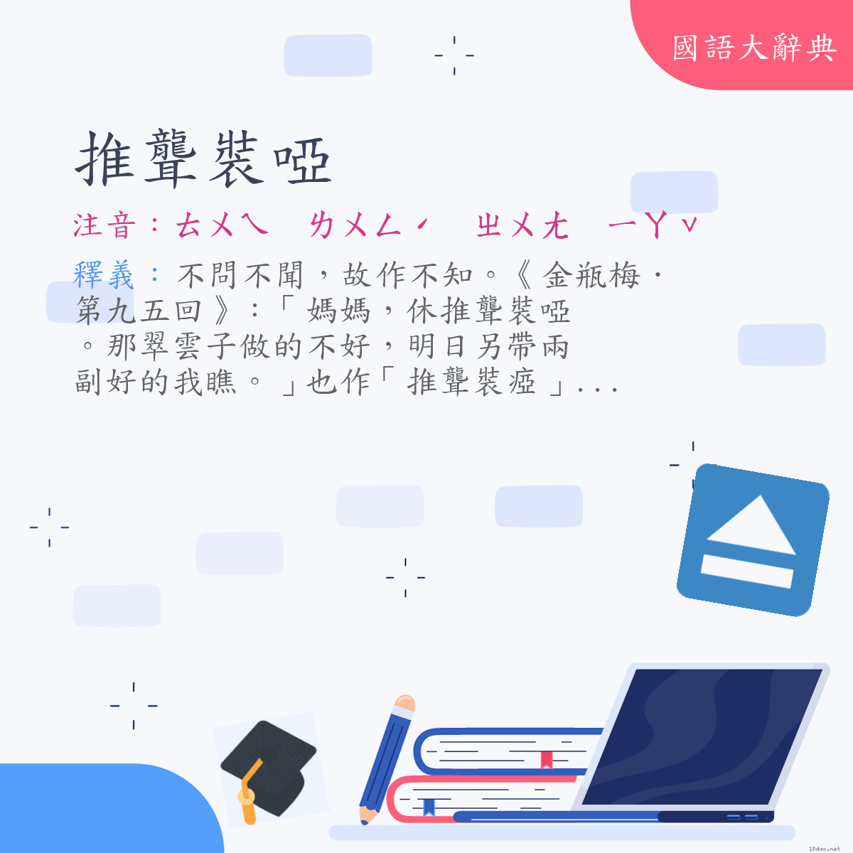 詞語:推聾裝啞 (注音:ㄊㄨㄟ　ㄌㄨㄥˊ　ㄓㄨㄤ　ㄧㄚˇ)