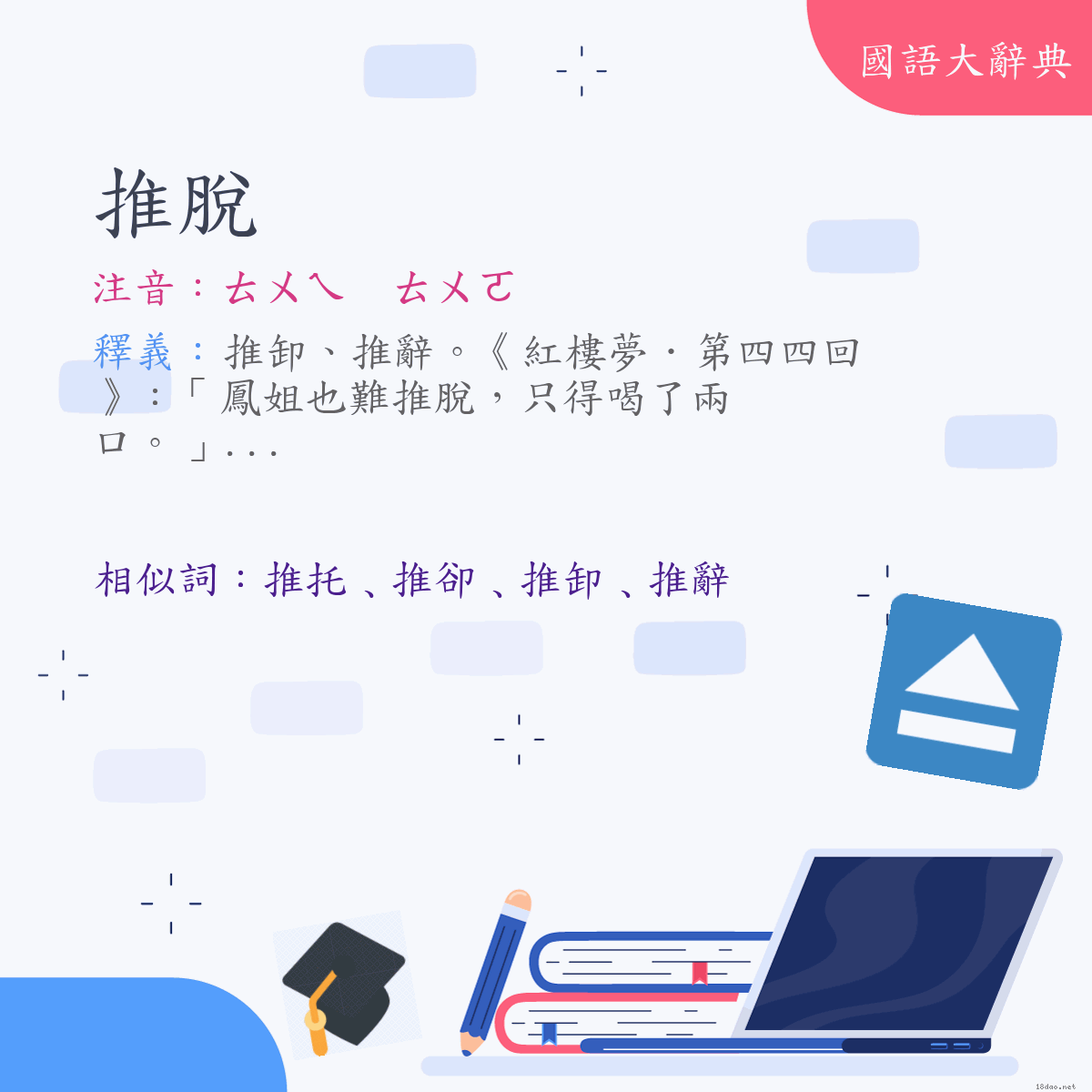 詞語:推脫 (注音:ㄊㄨㄟ　ㄊㄨㄛ)