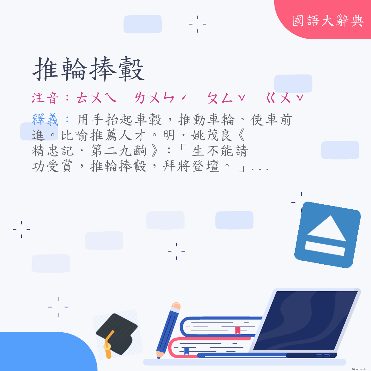 詞語:推輪捧轂 (注音:ㄊㄨㄟ　ㄌㄨㄣˊ　ㄆㄥˇ　ㄍㄨˇ)