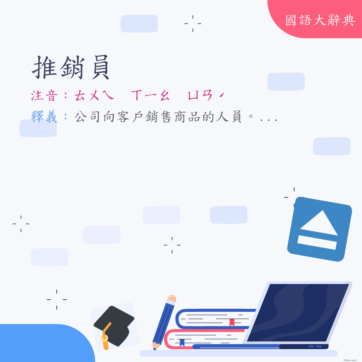 詞語:推銷員 (注音:ㄊㄨㄟ　ㄒㄧㄠ　ㄩㄢˊ)