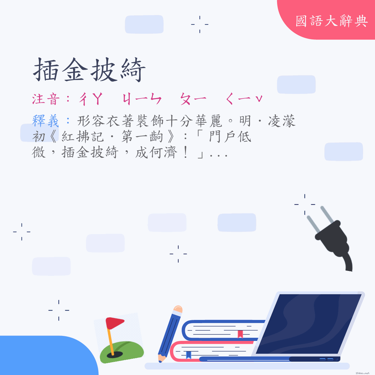 詞語:插金披綺 (注音:ㄔㄚ　ㄐㄧㄣ　ㄆㄧ　ㄑㄧˇ)