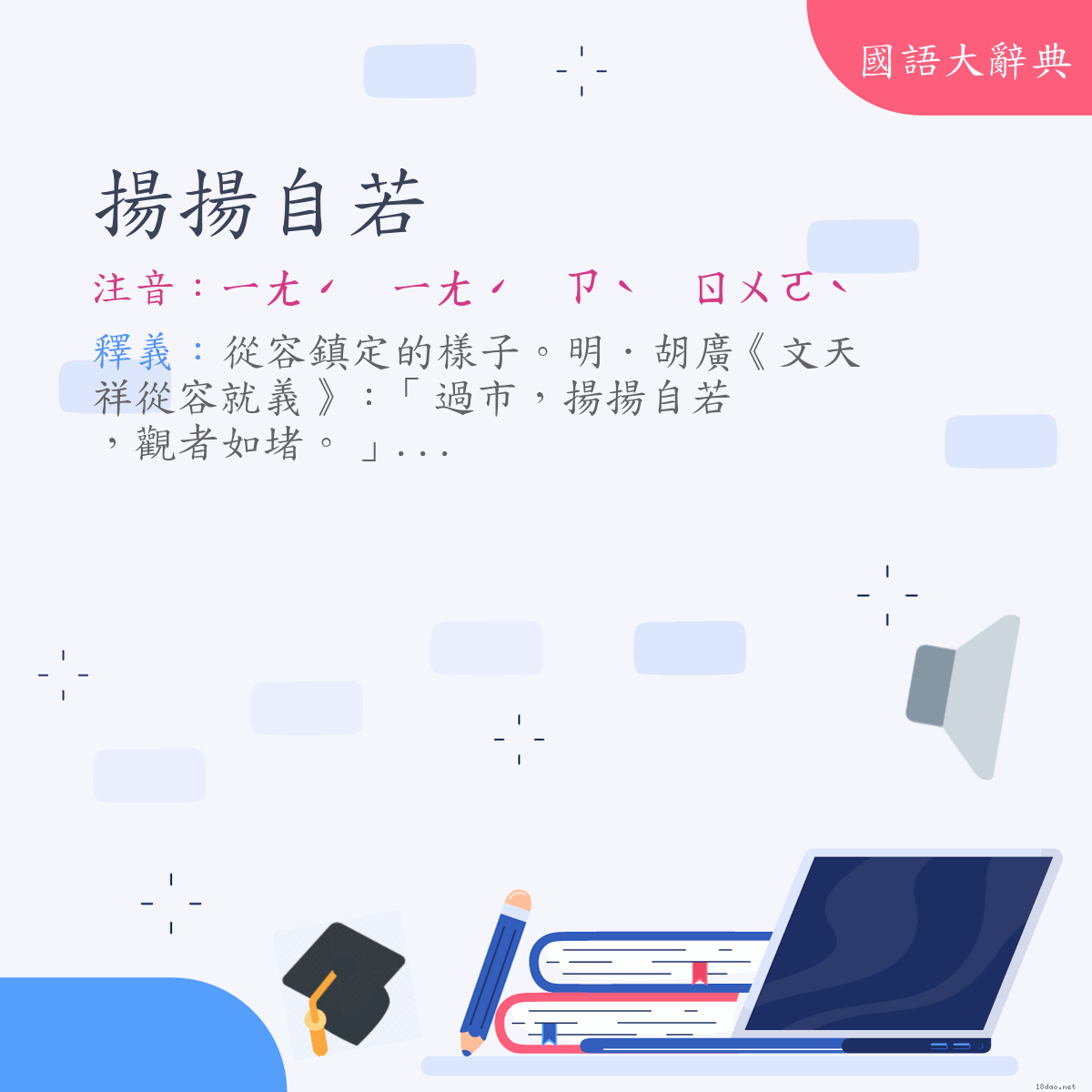 詞語:揚揚自若 (注音:ㄧㄤˊ　ㄧㄤˊ　ㄗˋ　ㄖㄨㄛˋ)