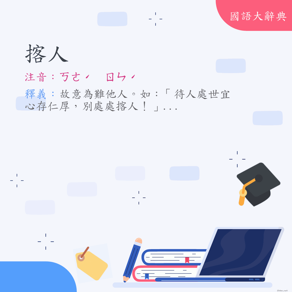 詞語:揢人 (注音:ㄎㄜˊ　ㄖㄣˊ)