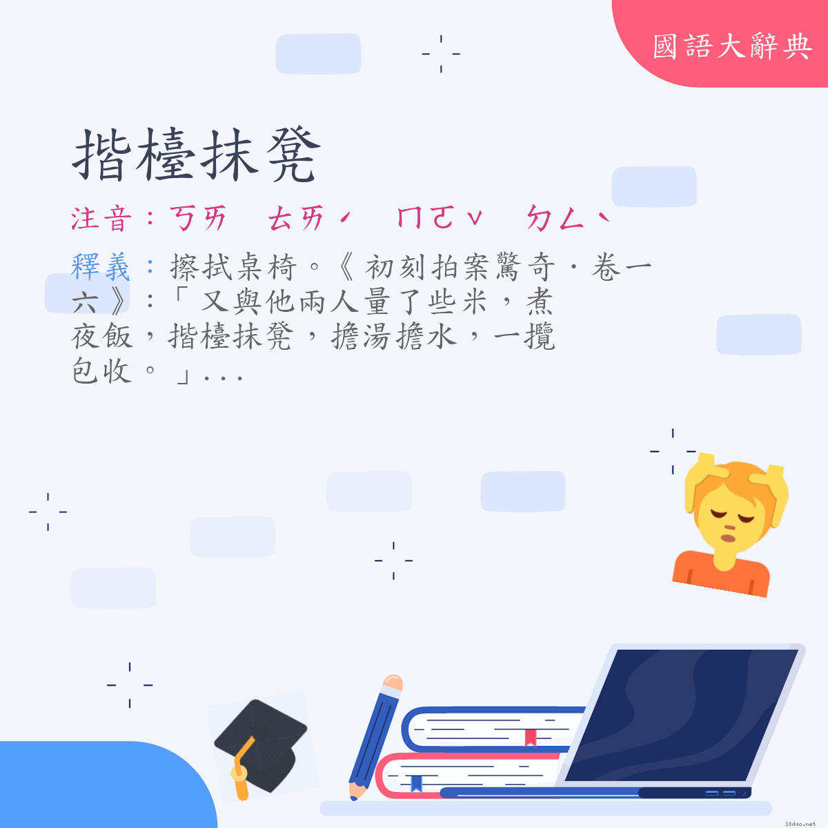 詞語:揩檯抹凳 (注音:ㄎㄞ　ㄊㄞˊ　ㄇㄛˇ　ㄉㄥˋ)