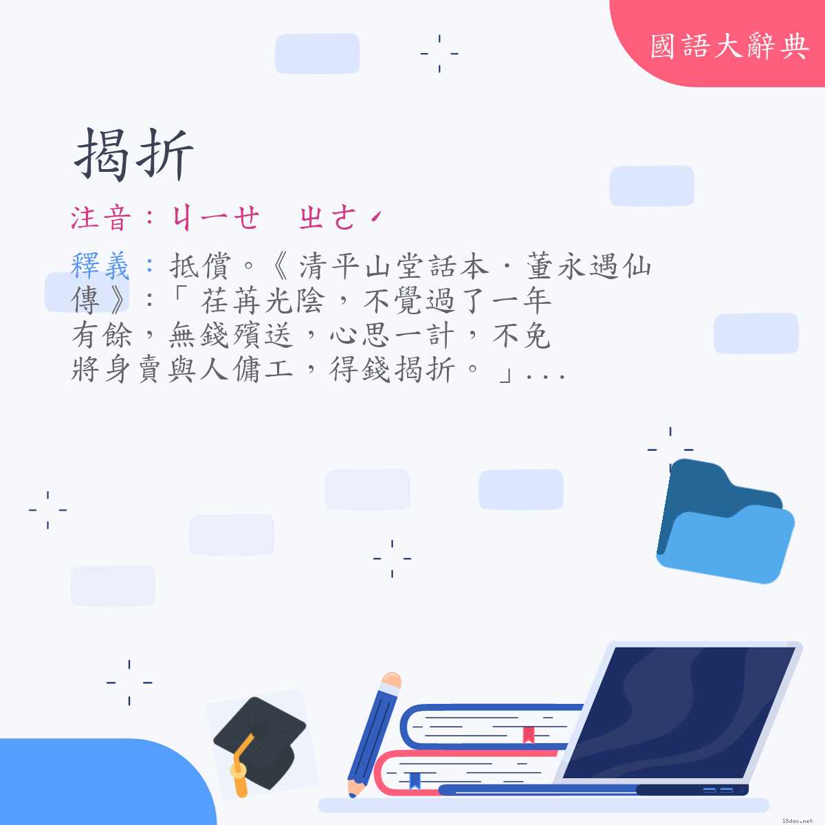 詞語:揭折 (注音:ㄐㄧㄝ　ㄓㄜˊ)