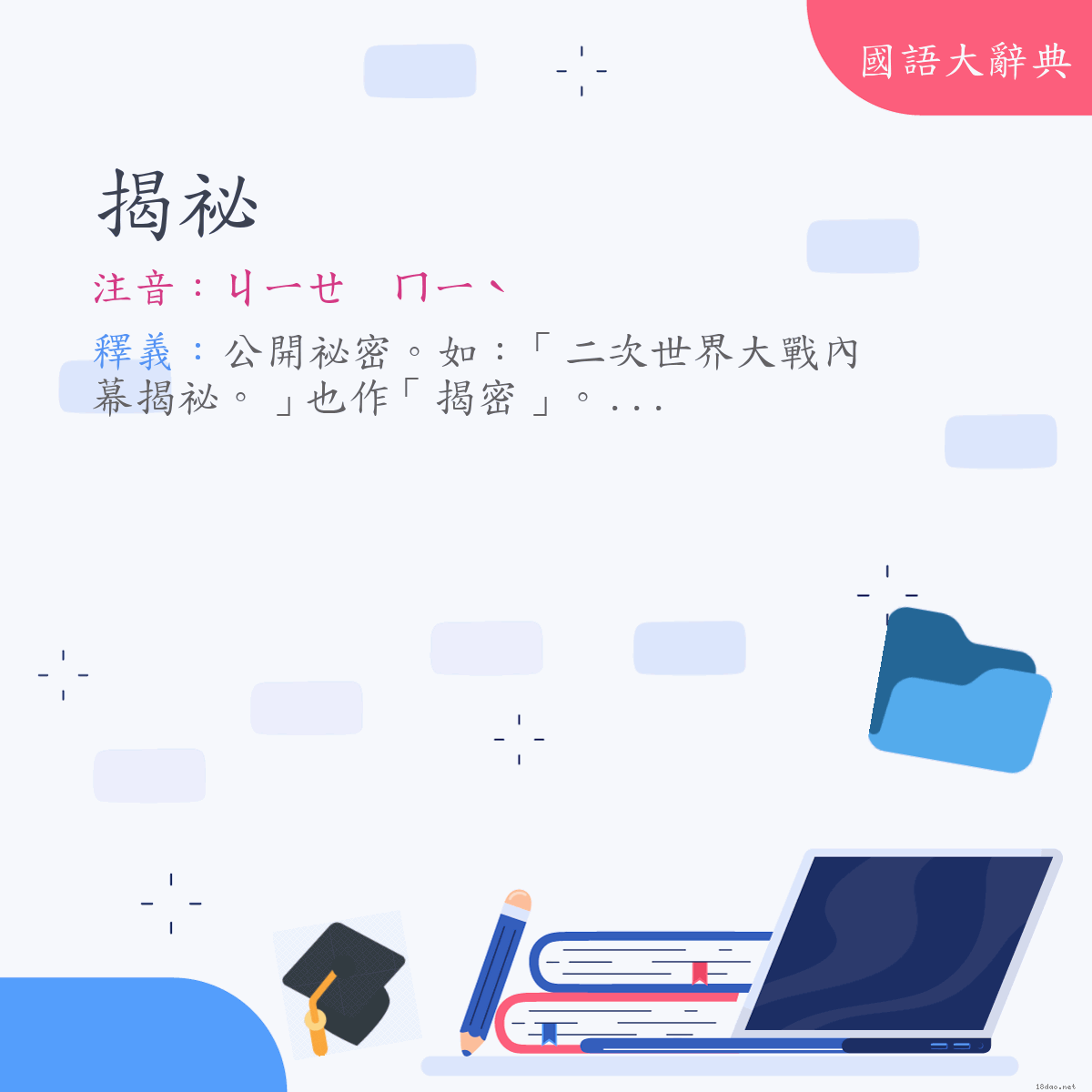 詞語:揭祕 (注音:ㄐㄧㄝ　ㄇㄧˋ)