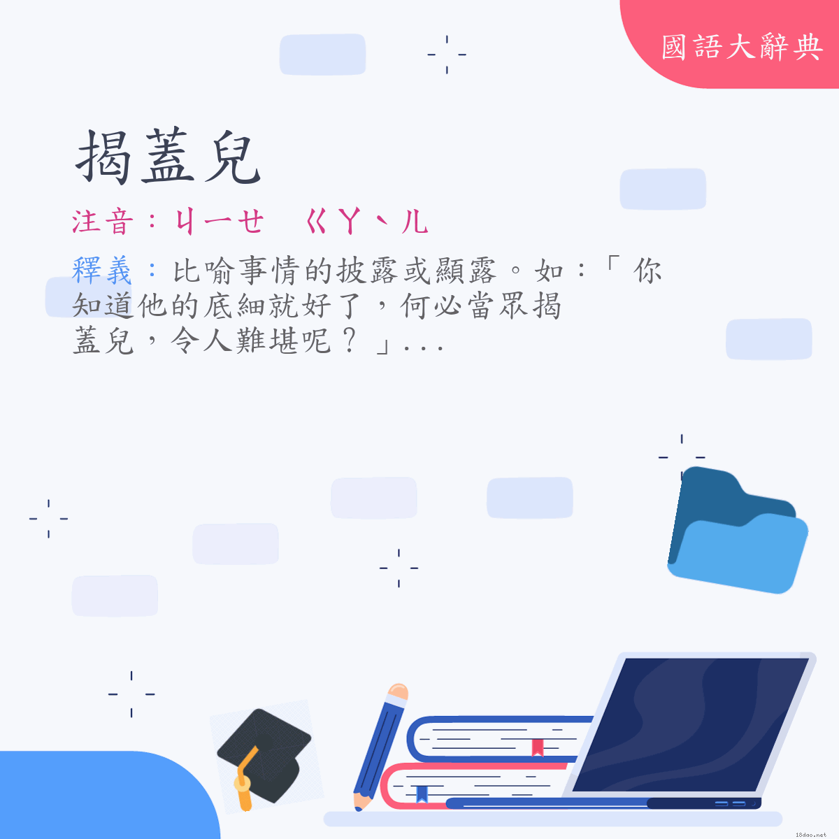 詞語:揭蓋兒 (注音:ㄐㄧㄝ　ㄍㄞˋㄦ　(變)ㄐㄧㄝ　ㄍㄚˋㄦ)