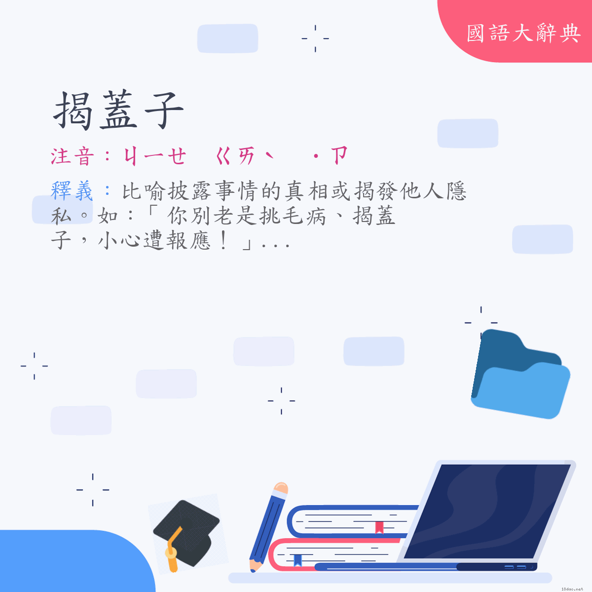 詞語:揭蓋子 (注音:ㄐㄧㄝ　ㄍㄞˋ　˙ㄗ)