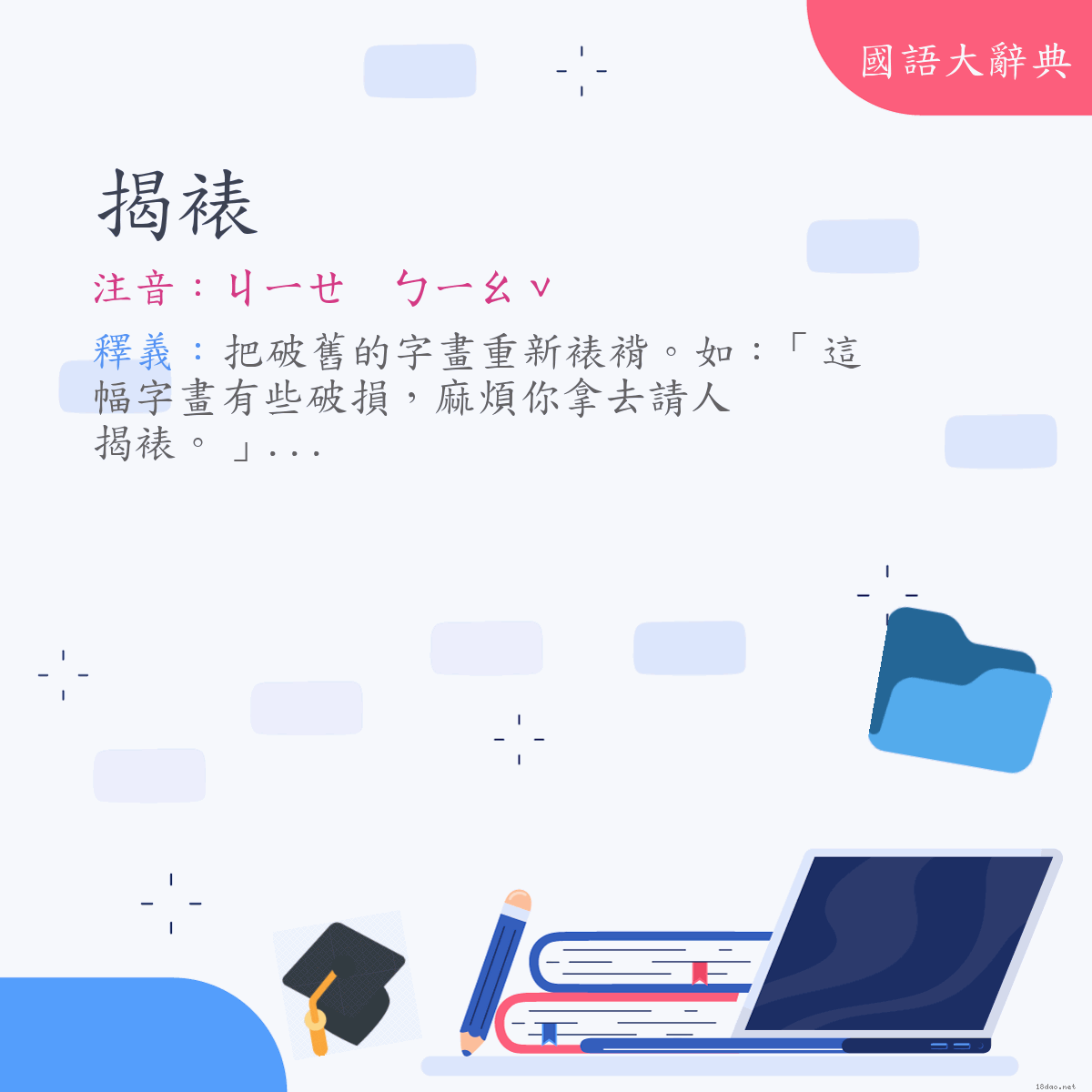 詞語:揭裱 (注音:ㄐㄧㄝ　ㄅㄧㄠˇ)