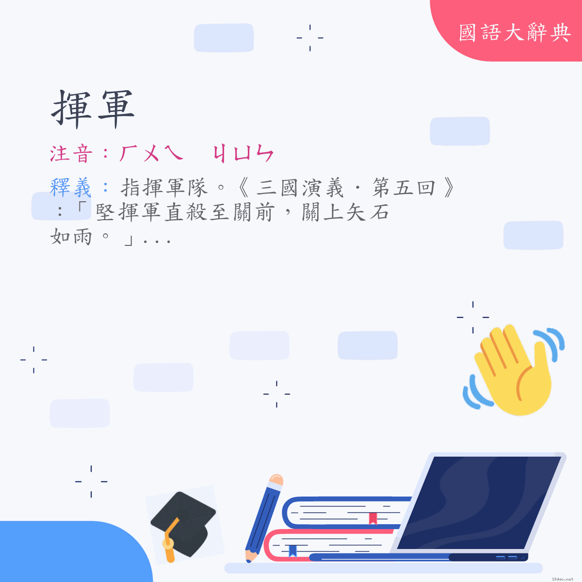 詞語:揮軍 (注音:ㄏㄨㄟ　ㄐㄩㄣ)