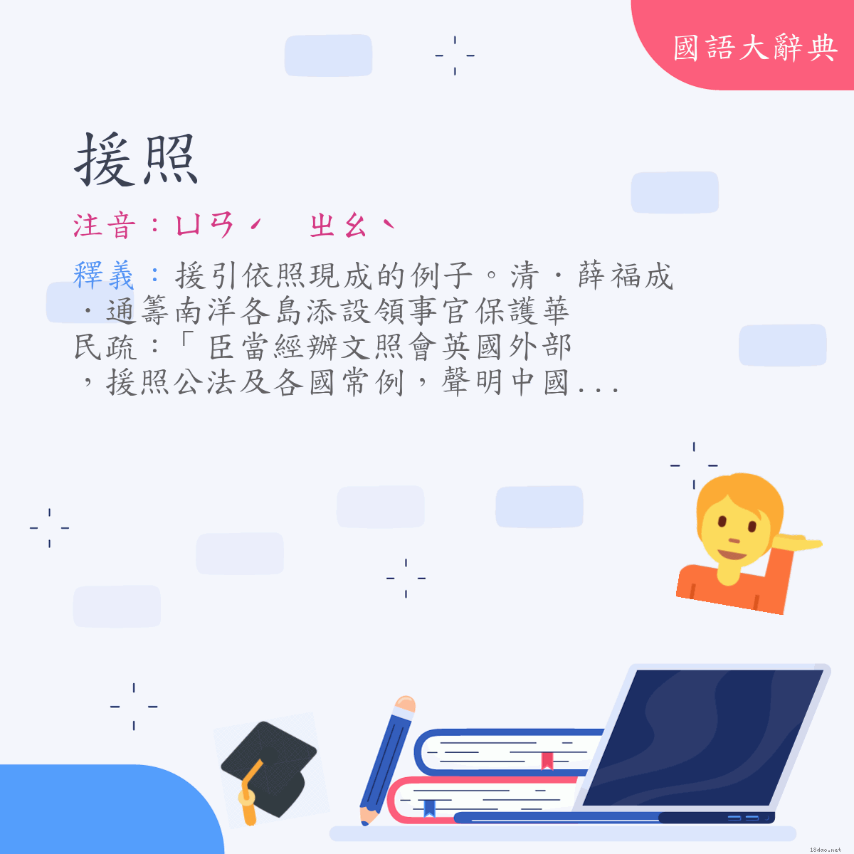 詞語:援照 (注音:ㄩㄢˊ　ㄓㄠˋ)