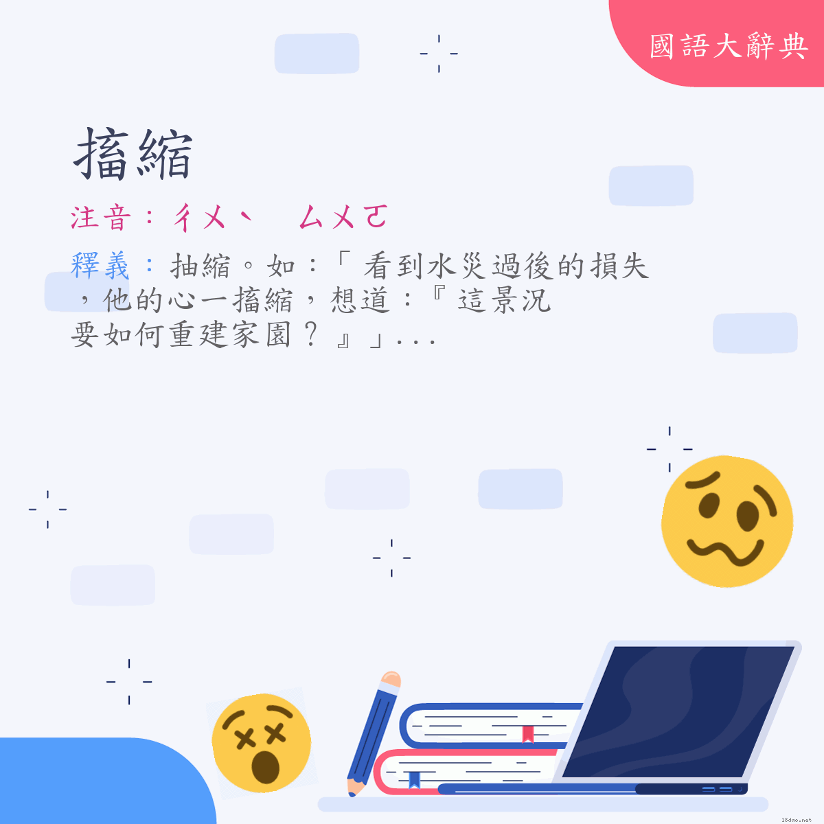 詞語:搐縮 (注音:ㄔㄨˋ　ㄙㄨㄛ)