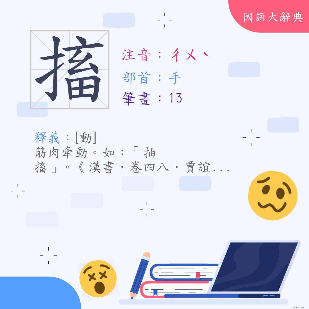 漢字:搐 (注音:(一)ㄔㄨˋ,部首:手)