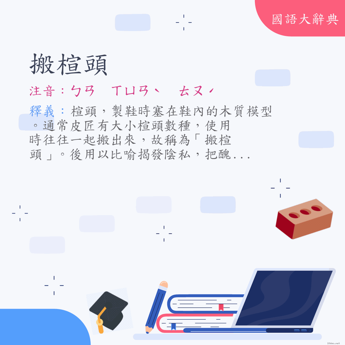 詞語:搬楦頭 (注音:ㄅㄢ　ㄒㄩㄢˋ　ㄊㄡˊ)