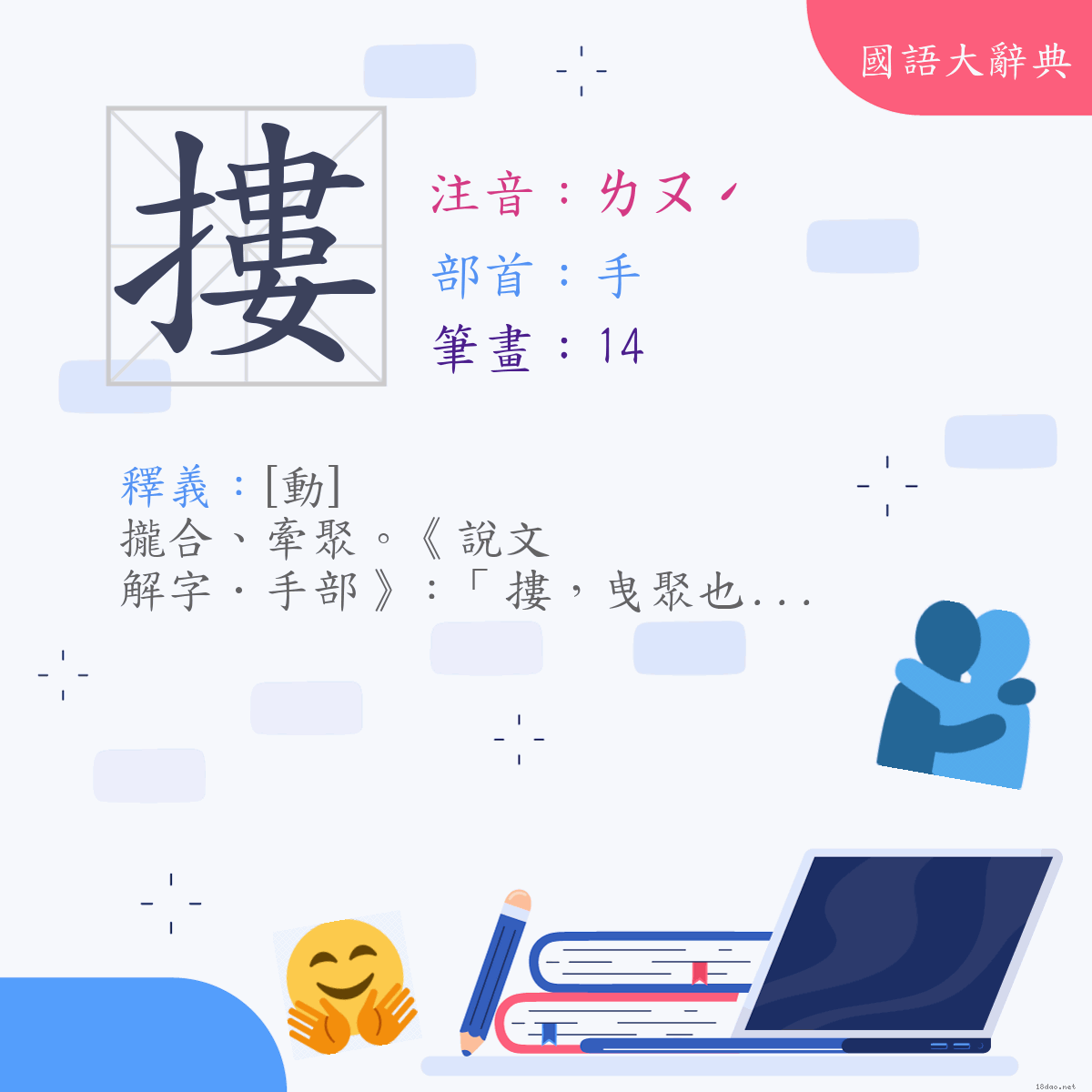 漢字:摟 (注音:(一)ㄌㄡˊ,部首:手)