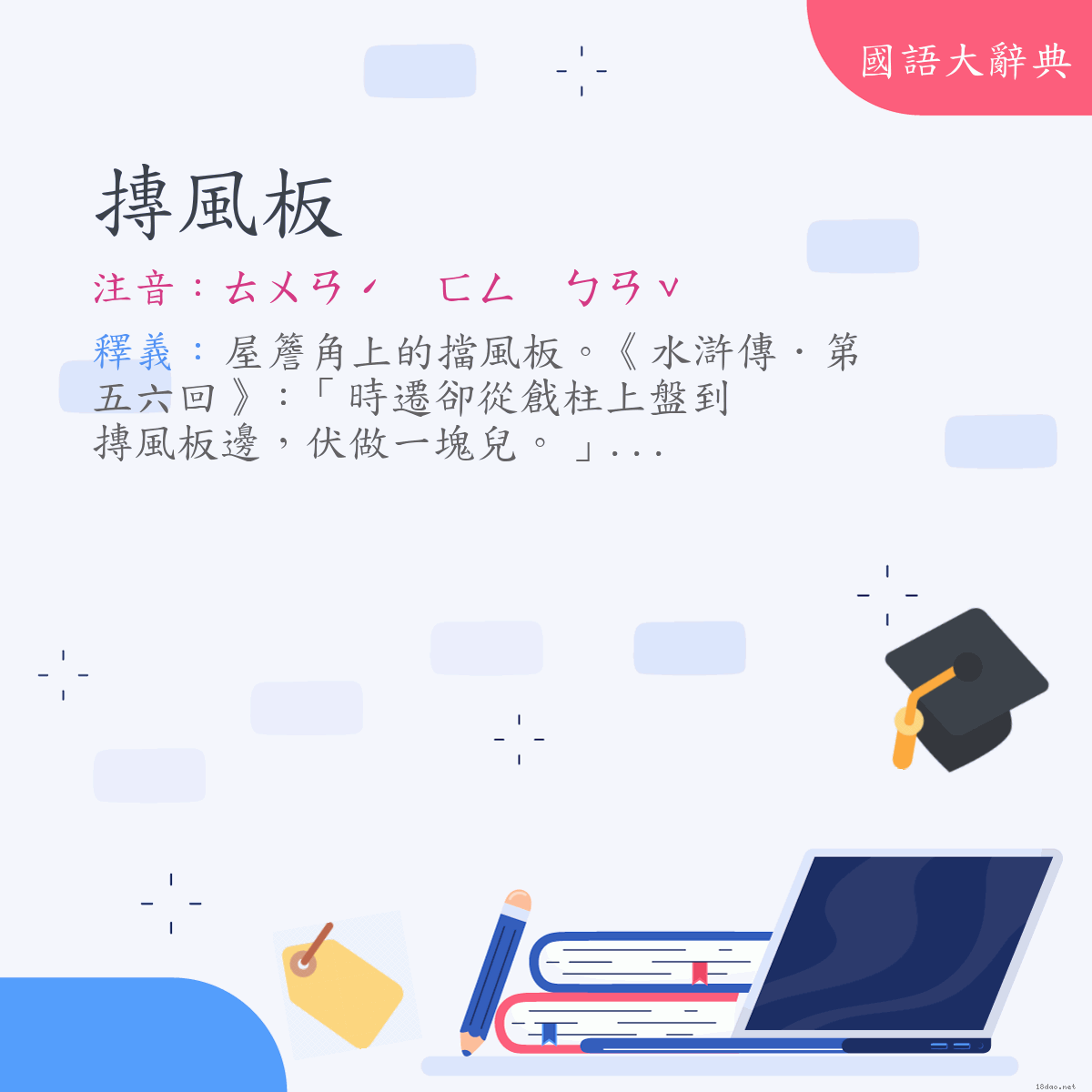 詞語:摶風板 (注音:ㄊㄨㄢˊ　ㄈㄥ　ㄅㄢˇ)