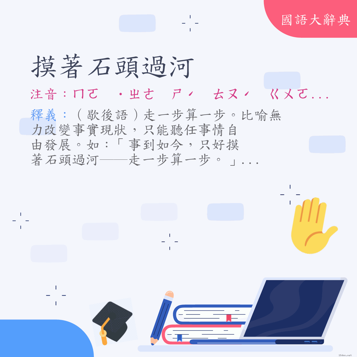 詞語:摸著石頭過河 (注音:ㄇㄛ　˙ㄓㄜ　ㄕˊ　ㄊㄡˊ　ㄍㄨㄛˋ　ㄏㄜˊ)