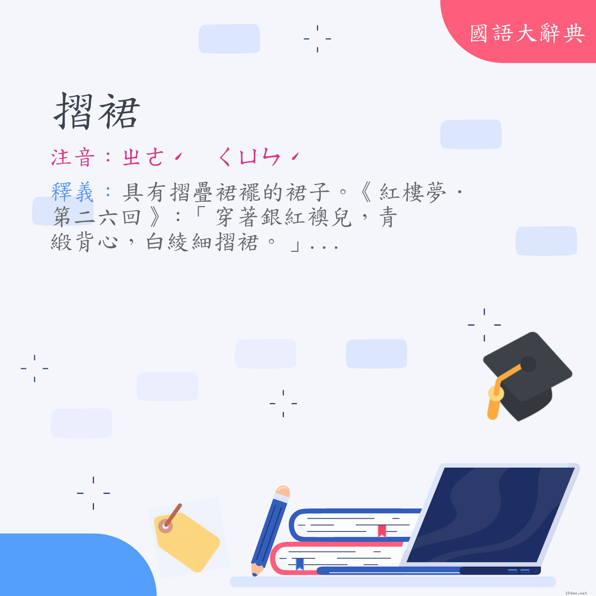 詞語:摺裙 (注音:ㄓㄜˊ　ㄑㄩㄣˊ)