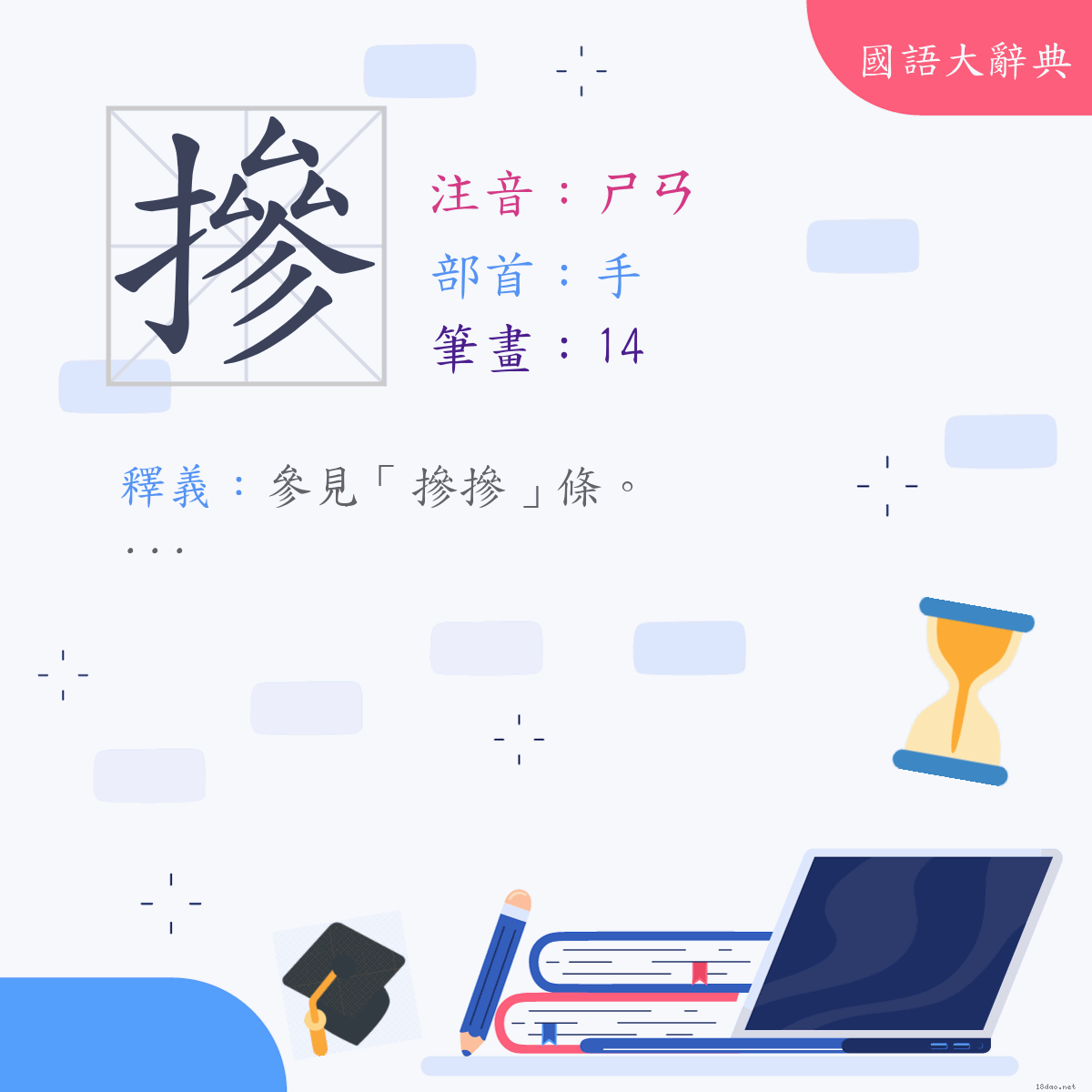 漢字:摻 (注音:(一)ㄕㄢ,部首:手)