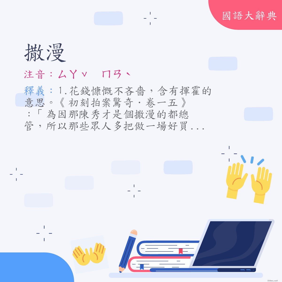 詞語:撒漫 (注音:ㄙㄚˇ　ㄇㄢˋ)