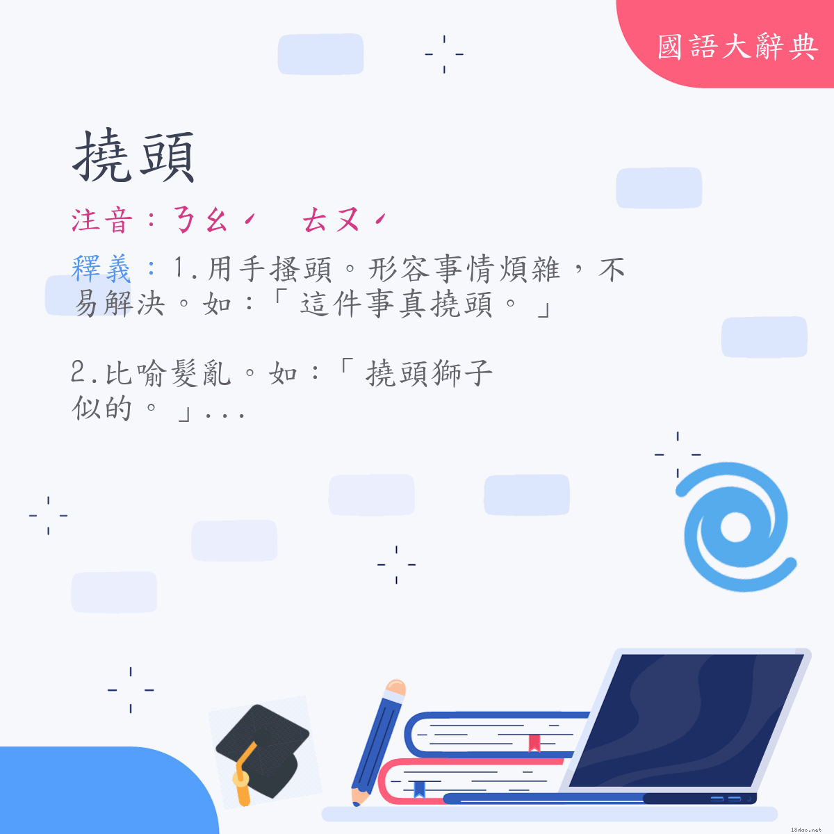 詞語:撓頭 (注音:ㄋㄠˊ　ㄊㄡˊ)