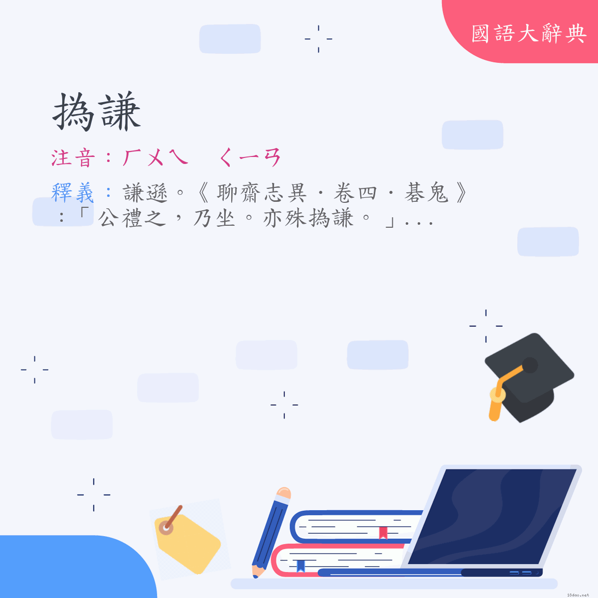 詞語:撝謙 (注音:ㄏㄨㄟ　ㄑㄧㄢ)