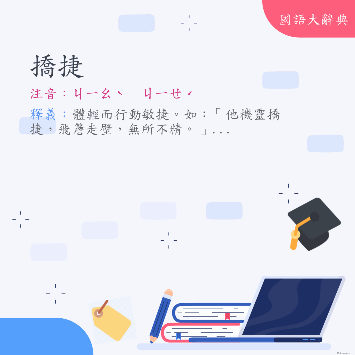 詞語:撟捷 (注音:ㄐㄧㄠˋ　ㄐㄧㄝˊ)