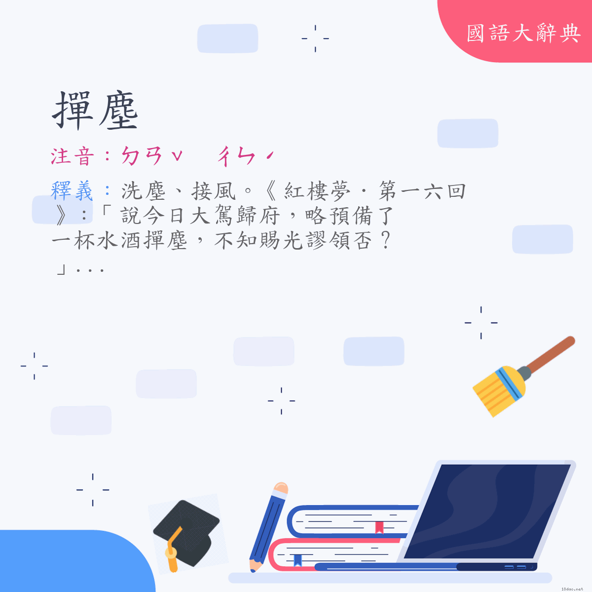 詞語:撣塵 (注音:ㄉㄢˇ　ㄔㄣˊ)