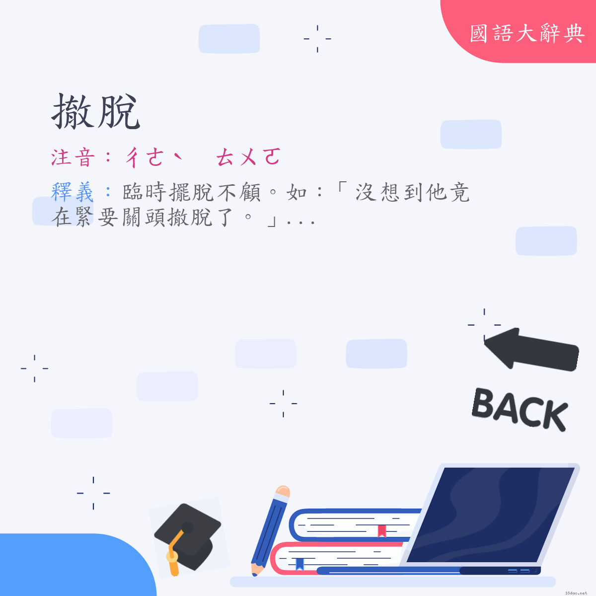 詞語:撤脫 (注音:ㄔㄜˋ　ㄊㄨㄛ)