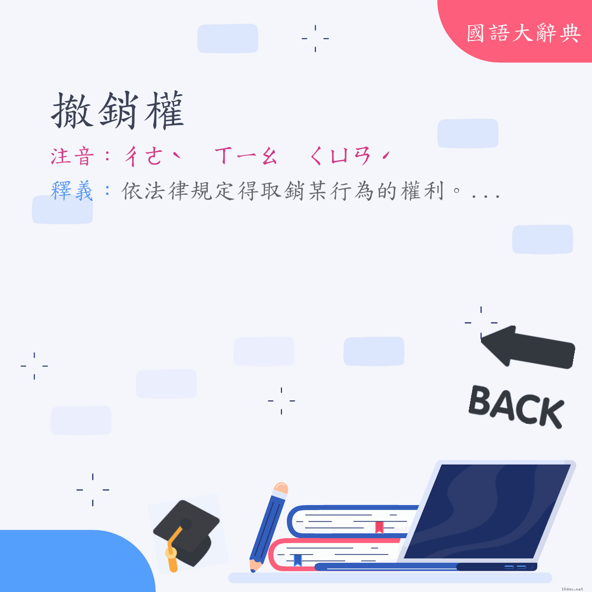 詞語:撤銷權 (注音:ㄔㄜˋ　ㄒㄧㄠ　ㄑㄩㄢˊ)