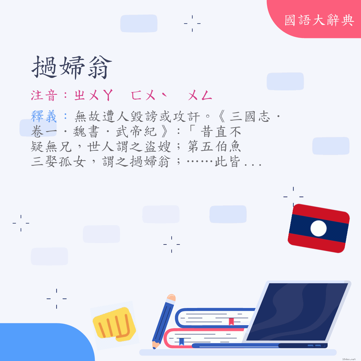 詞語:撾婦翁 (注音:ㄓㄨㄚ　ㄈㄨˋ　ㄨㄥ)