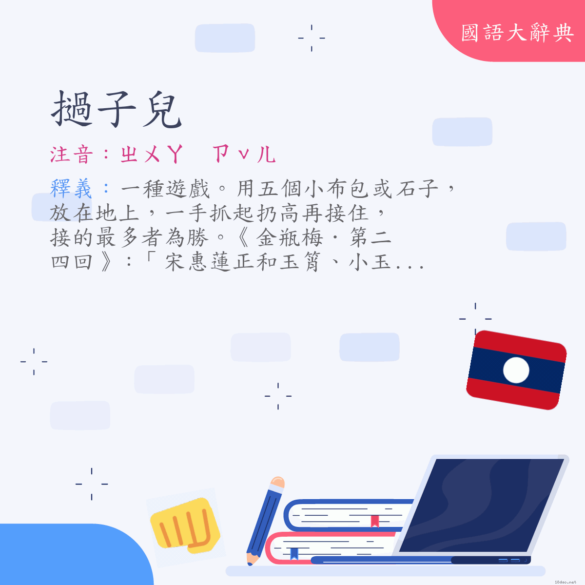 詞語:撾子兒 (注音:ㄓㄨㄚ　ㄗˇㄦ)