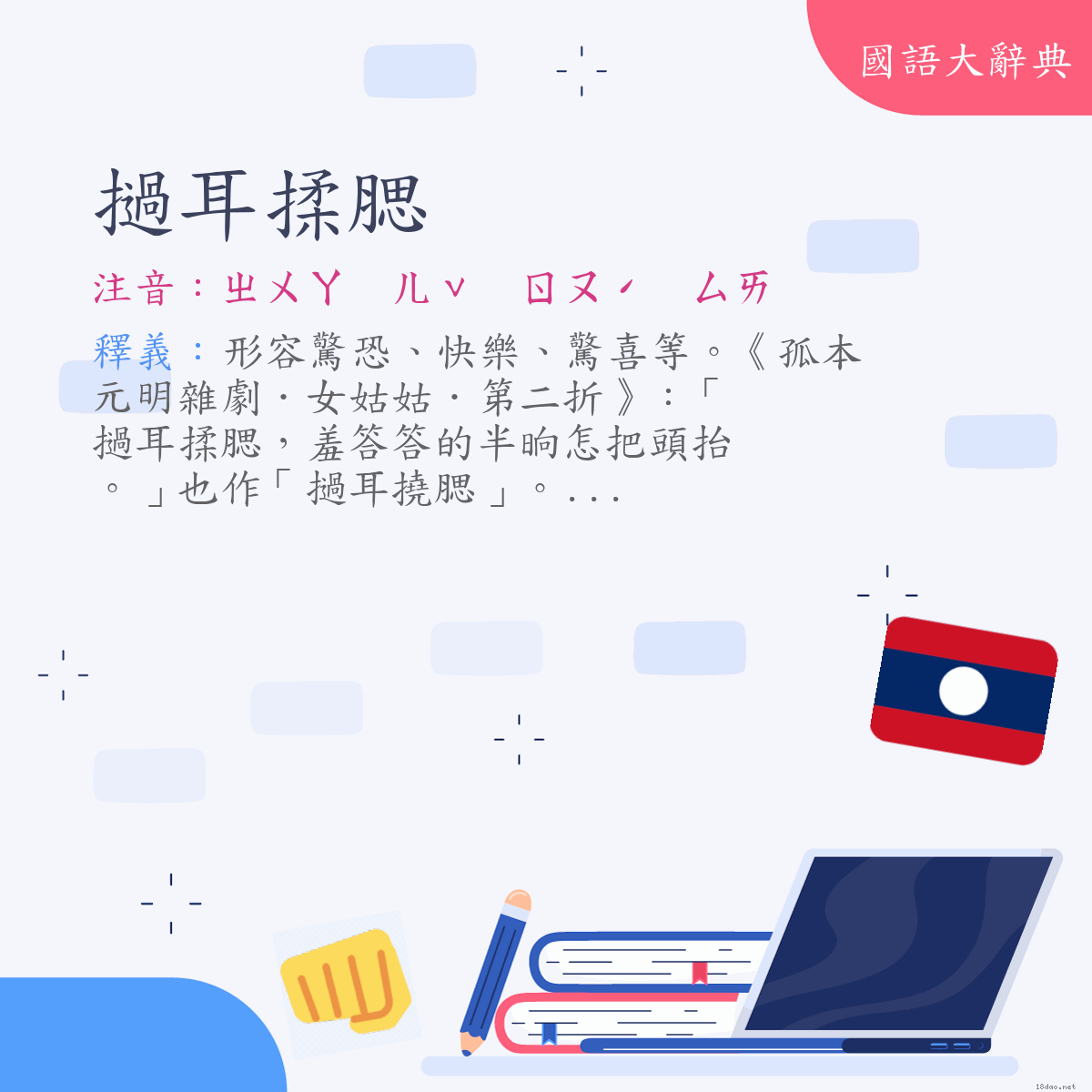 詞語:撾耳揉腮 (注音:ㄓㄨㄚ　ㄦˇ　ㄖㄡˊ　ㄙㄞ)