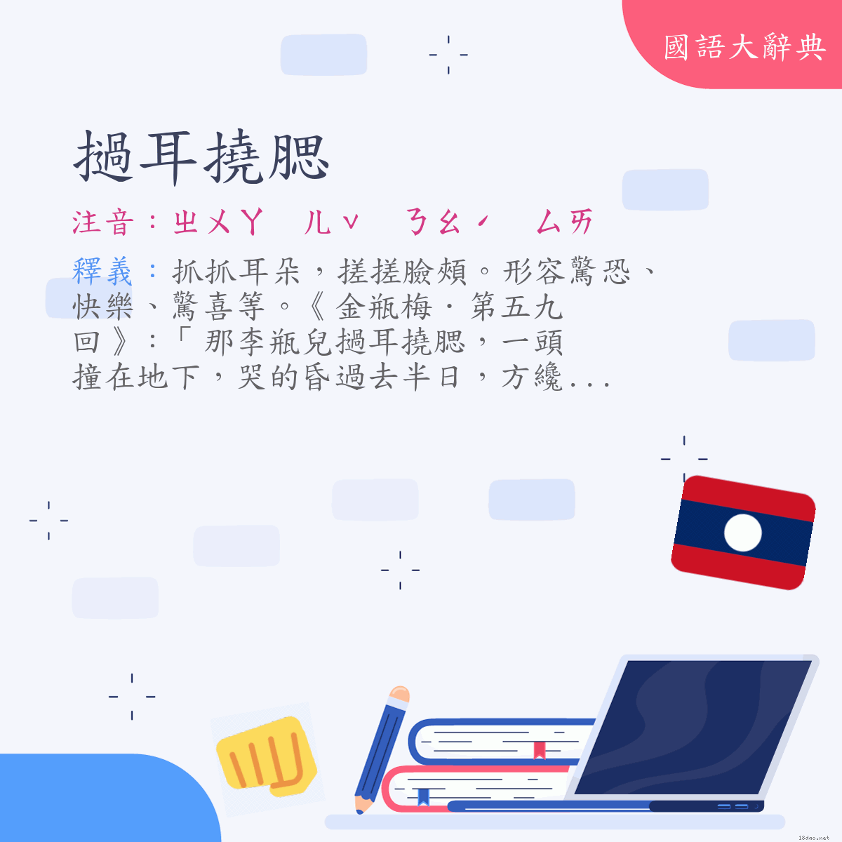 詞語:撾耳撓腮 (注音:ㄓㄨㄚ　ㄦˇ　ㄋㄠˊ　ㄙㄞ)