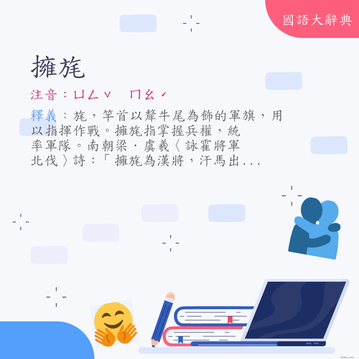 詞語:擁旄 (注音:ㄩㄥˇ　ㄇㄠˊ)