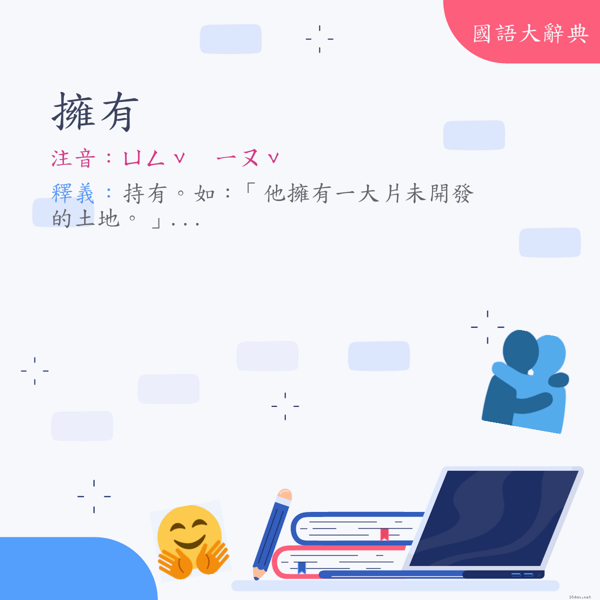 詞語:擁有 (注音:ㄩㄥˇ　ㄧㄡˇ)