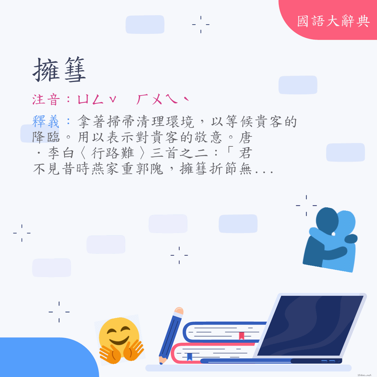 詞語:擁篲 (注音:ㄩㄥˇ　ㄏㄨㄟˋ)