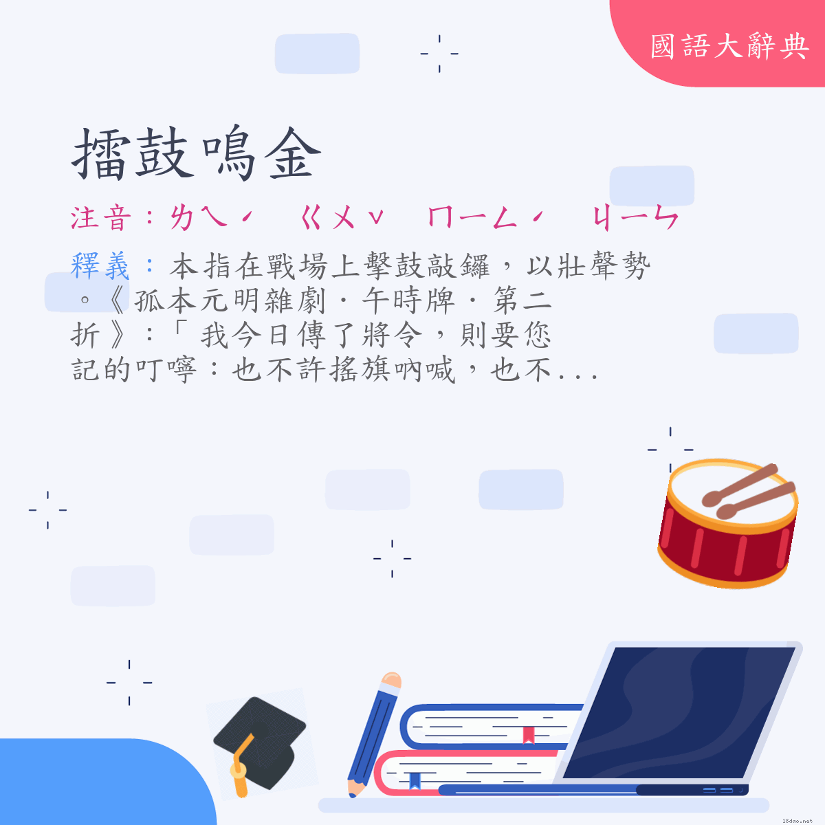 詞語:擂鼓鳴金 (注音:ㄌㄟˊ　ㄍㄨˇ　ㄇㄧㄥˊ　ㄐㄧㄣ)